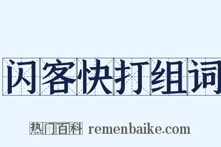 闪客快打组词是什么意思的图片